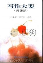 写作大要（1997 PDF版）