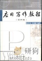 应用写作教程（1990 PDF版）