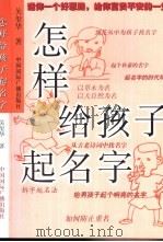 怎样给孩子起名字（1999 PDF版）