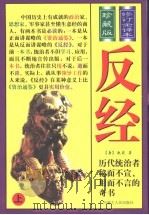 反经  珍藏版  修订全译本  上（1997 PDF版）