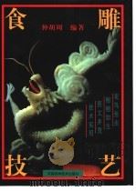 食雕技艺  图集（1994 PDF版）