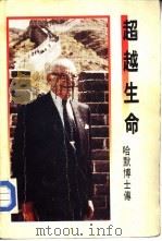 超越生命（1984 PDF版）