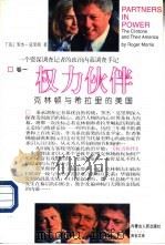 权力伙伴  克林顿与希拉里的美国（1997 PDF版）