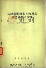 从辩证唯物主义的观点看巴甫洛夫学说（1957 PDF版）