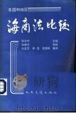 各国和地区海商法比较（1994 PDF版）