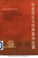 马克思主义经典著作论要（1987 PDF版）