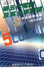 第五代电脑及其未来展望（1987 PDF版）