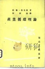 产业循环理论（1974 PDF版）