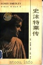 史沫特莱传（1991 PDF版）