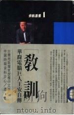 教训-华裔电脑巨人王安自传（1986 PDF版）