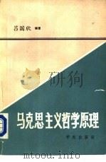 马克思主义哲学原理（1990 PDF版）