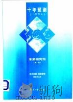 十年预测  1994（1996 PDF版）