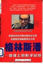 格林斯潘-地球上的影子总统（1998 PDF版）