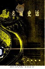 名城史话  合订本  （全二册）（1984.06 PDF版）