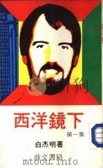 西洋镜下  第1集（1981 PDF版）