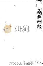 苏联研究（1933 PDF版）
