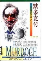 默多克传  世界传媒之王（1998 PDF版）