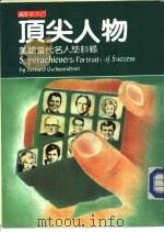 顶尖人物-美国当代名人访谈录（1985 PDF版）