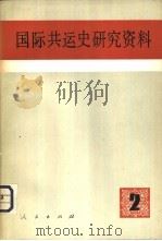 国际共运史研究资料  第2辑（1981 PDF版）