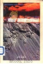 南极矿物资源与国际法   1997  PDF电子版封面  7800283615  邹克渊著 