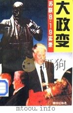 大政变-苏联8·19实录（1993 PDF版）