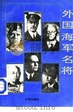 外国海军名将（1989 PDF版）