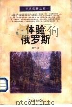 体验俄罗斯（1997 PDF版）