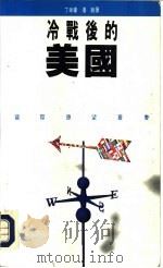 冷战后的美国 1993 PDF电子版封面 9620410556 丁幸豪,潘锐著