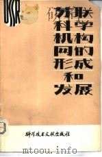 苏联科学机构网的形成和发展（1981 PDF版）
