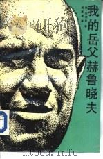 我的岳父赫鲁晓夫（1989 PDF版）