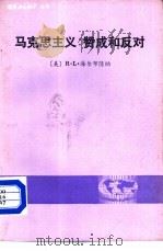 马克思主义：赞成和反对（1982 PDF版）