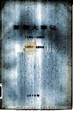 苏联大事记  1964.10-1966.12（1975 PDF版）
