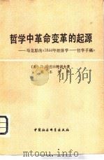 哲学中革命变革的起源  马克思的《1844年经济学-哲学手稿》（1981 PDF版）