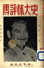 史大林评传（1953 PDF版）