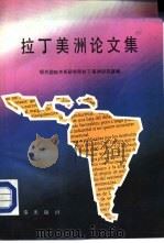 拉丁美洲论文集 1988 PDF电子版封面 7800090345 现代国际关系研究所拉丁美洲研究室编