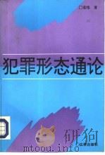 犯罪形态通论（1994 PDF版）