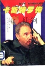 卡斯特罗传（1998 PDF版）