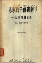 苏联政治的钥匙  “反党”集团危机（1964 PDF版）