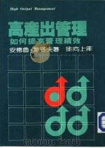 高产出管理  如何提高管理积效（1984 PDF版）