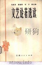 马恩列斯文艺论著选读（1981 PDF版）