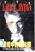 困境中的克林顿（1998 PDF版）