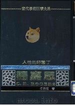 人性的好园丁  罗嘉思（1982 PDF版）