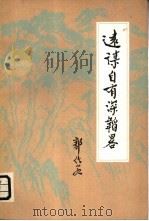 远谋自有深韬略（1980 PDF版）