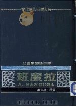 社会学习论巨匠-班度拉（1982 PDF版）