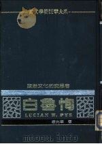 政治文化的沈思者——白鲁恂 1982年11月第1版 PDF电子版封面 唐光华