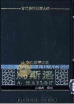 人本心理学之父  马斯洛（1982 PDF版）