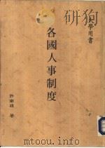 各国人事制度 1992 PDF电子版封面 9578575513 许南雄著