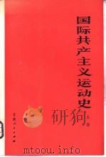 国际共产主义运动史  上（1921 PDF版）