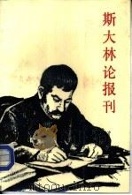斯大林论报刊（1985 PDF版）