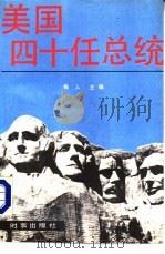 美国四十任总统（1988 PDF版）